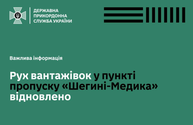 На пункте пропуска «Шегини—Медика» возобновлено движение грузовиков, — ГПСУ