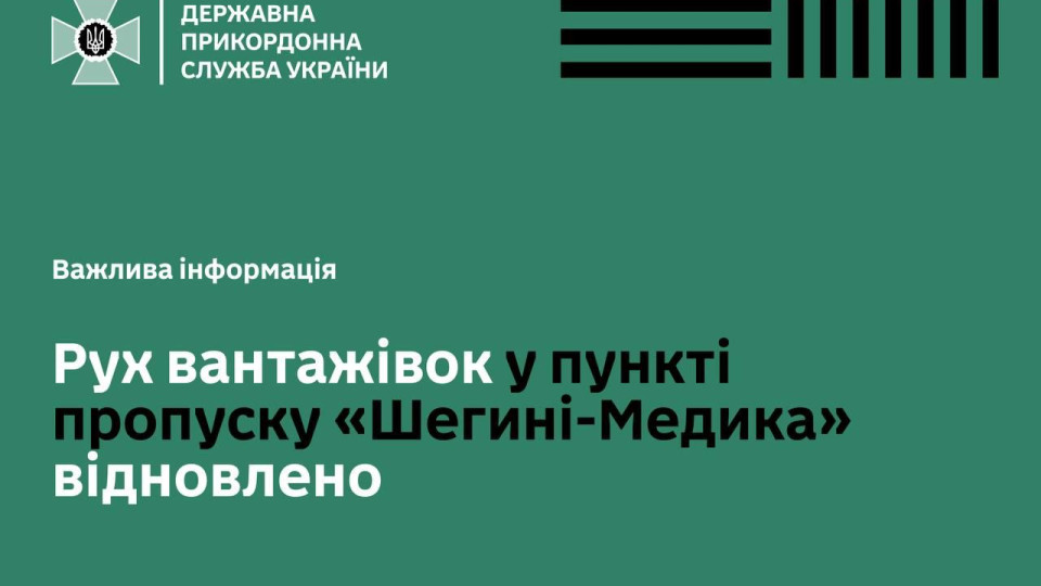 На пункті пропуску «Шегині—Медика» відновлено рух вантажівок, — ДПСУ