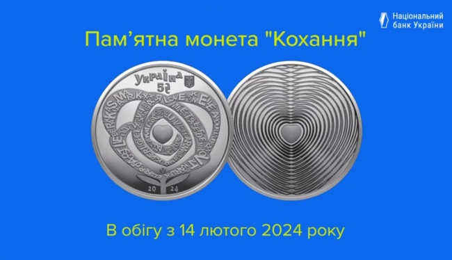 Ко Дню влюбленных Нацбанк выпустил памятную монету «Любовь»