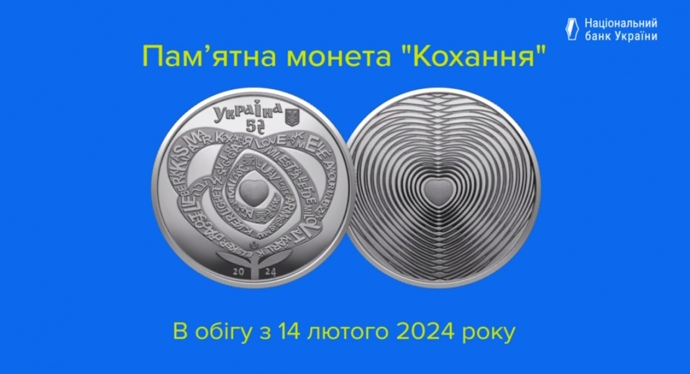 Ко Дню влюбленных Нацбанк выпустил памятную монету «Любовь»