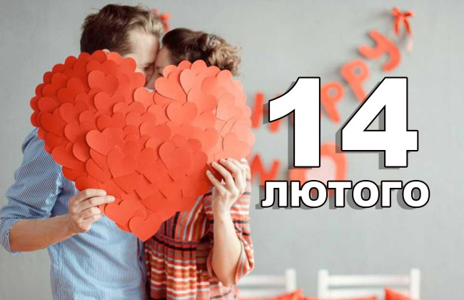 Что празднуют 14 февраля: памятные даты