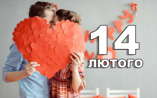 Що святкують 14 лютого: пам’ятні дати