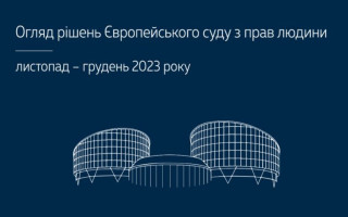 Право на свободу та на справедливий суд: огляд практики ЄСПЛ