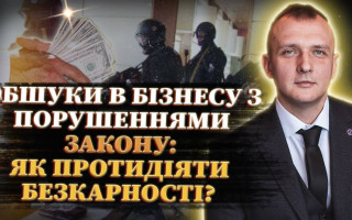 Обшуки та незаконне вилучення майна: як зупинити тиск на бізнес, прямий ефір на Право ТВ