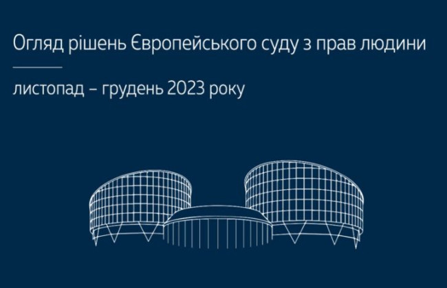 Право на свободу и справедливый суд: обзор практики ЕСПЧ