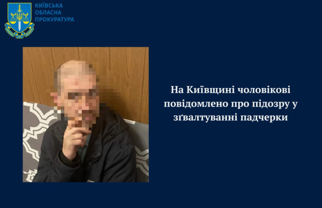 В Киевской области задержали мужчину за изнасилование несовершеннолетней падчерицы