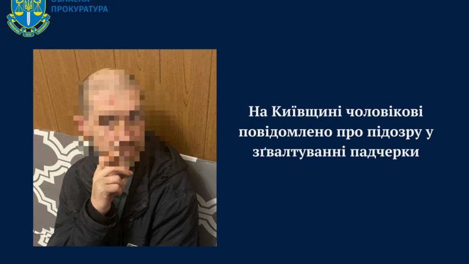 На Київщині затримали чоловіка за зґвалтування неповнолітньої падчерки