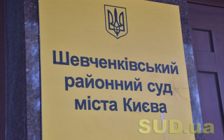 Шевченковский райсуд Киева сообщил о наличии 7 вакантных должностей