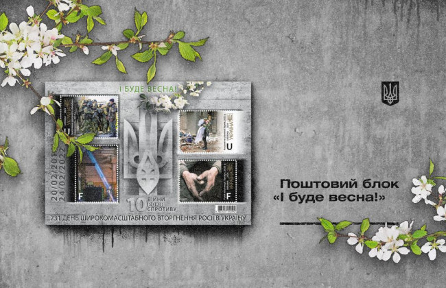 Укрпочта запустит почтовую марку «И будет весна» в честь сопротивления украинского народа