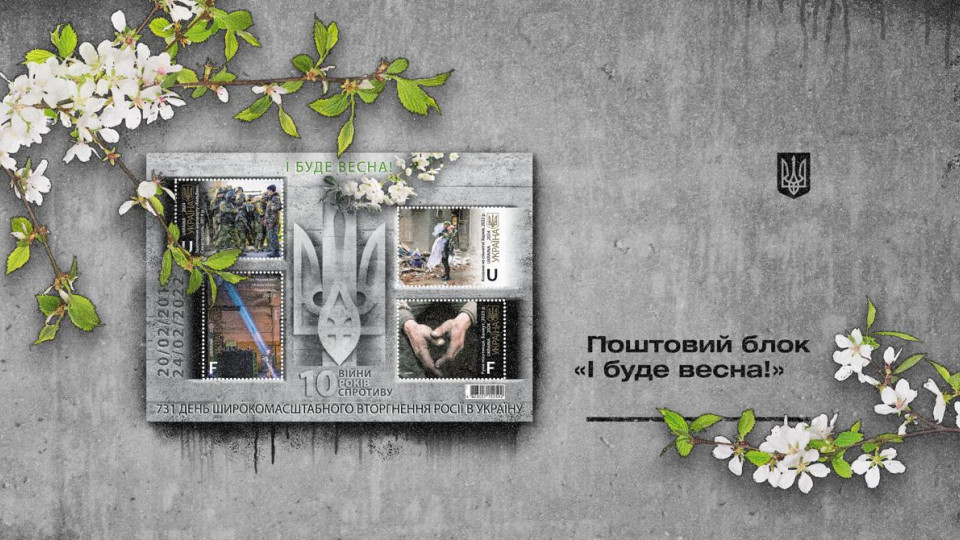 Укрпошта запустить поштову марку «І буде весна» на честь спротиву українського народу