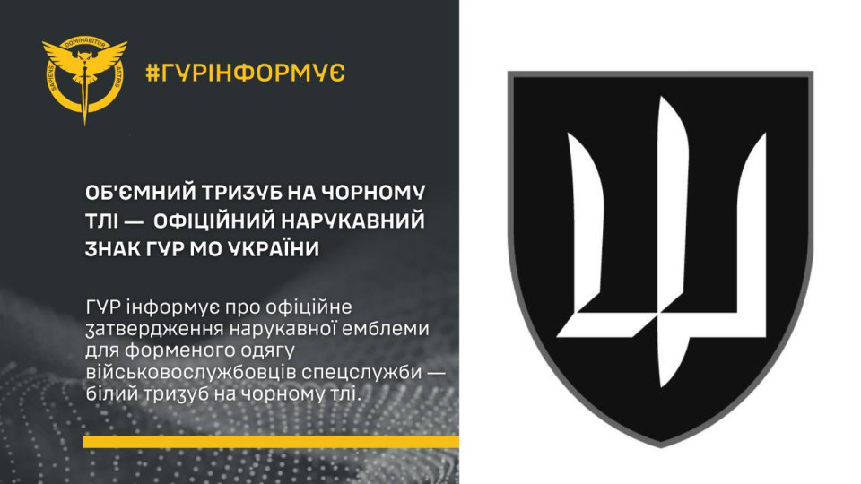 Міноборони України затвердило нарукавну емблему для ГУР