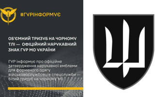 Міноборони України затвердило нарукавну емблему для ГУР