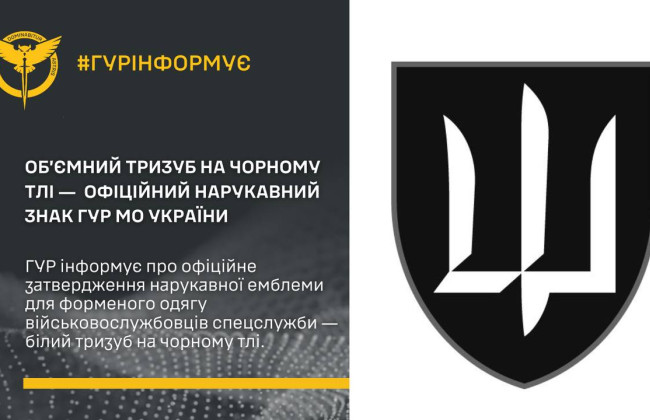 Минобороны Украины утвердило нарукавную эмблему для ГУР