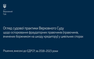 Оспорювання фраудаторних правочинів у цивільних спорах: огляд практики ВС