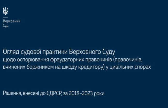 Оспаривание фраудаторных сделок по гражданским спорам: обзор практики ВС