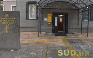 Солом’янський райсуд Києва повідомив про наявність вакантної посади