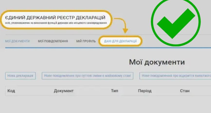 Довідка «Дані для декларації»: в реєстр внесли дані про доходи за ІV квартал 2023 року