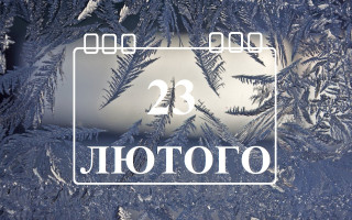 23 лютого: яке сьогодні свято та головні події