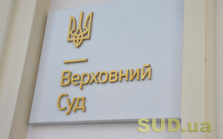 Верховний Суд оприлюднив зведений огляд судової практики всіх касаційних судів та Великої Палати за 2023 рік