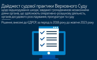 Відшкодування шкоди, завданої незаконними діями органів досудового розслідування, прокуратури та суду: огляд практики ВС