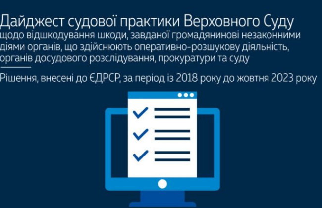 Возмещение ущерба, причиненного незаконными действиями органов досудебного расследования, прокуратуры и суда: обзор практики ВС