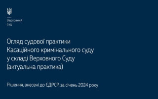 Применение норм уголовного и уголовного процессуального права: обзор практики КУС ВС за январь