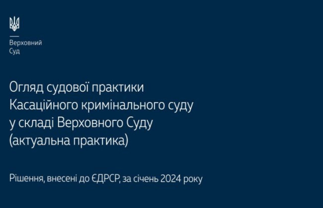 Применение норм уголовного и уголовного процессуального права: обзор практики КУС ВС за январь