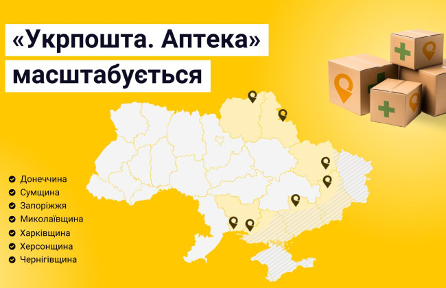 Укрпочта расширяет доставку лекарств еще на пять областей с 1 марта