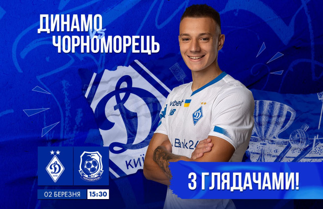 «Динамо» получило разрешение на проведение матчей со зрителями от городской военной администрации