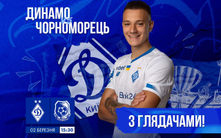 «Динамо» отримало дозвіл на проведення матчів із глядачами від міської військової адміністрації