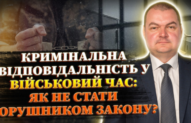 Посилення кримінальної відповідальності цивільних та військових: як на практиці карають за злочини у військовий час, - прямий ефір на Право ТВ