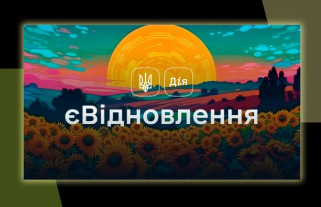 єВідновлення: украинцам ответили на самые распространенные вопросы по программе
