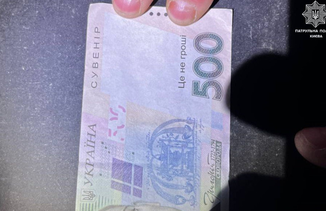 В Киеве мужчина рассчитался с курьером сувенирными «деньгами»