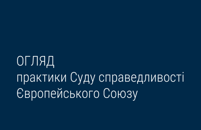 Верховный Суд опубликовал три обзора практики Суда справедливости ЕС