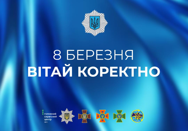 Пусть ваша красота будет так же очаровательна: в МВД объяснили, как не надо поздравлять женщин с 8 марта