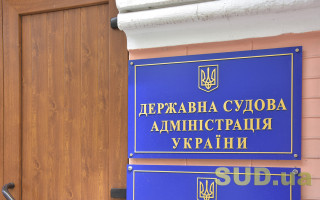 Документи на посаду голови Державної судової адміністрації подали вже шість кандидатів