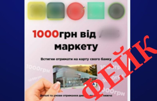 Мошенники придумали новую схему: предлагают 1000 гривен от имени сети супермаркетов