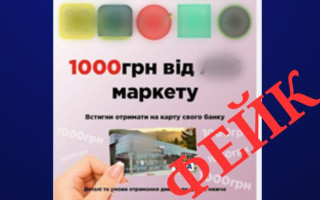 Шахраї вигадали нову схему: пропонують 1000 гривень від імені мережі супермаркетів