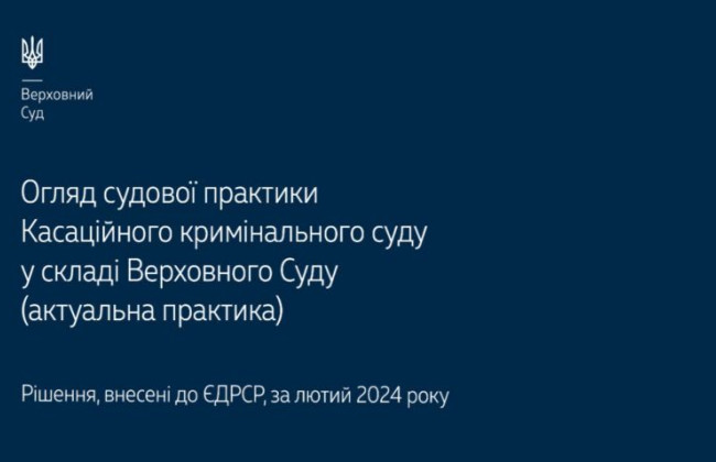 Правові позиції із кримінального та кримінального процесуального права за лютий: огляд практики ККС ВС