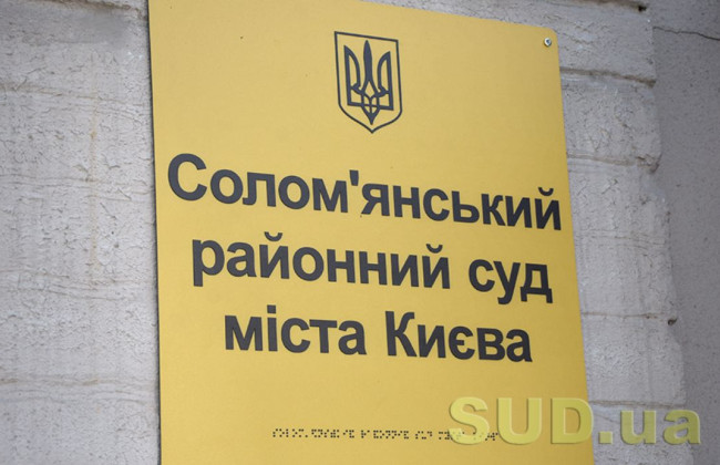 Соломенский райсуд Киева сообщил о наличии двух вакантных должностей