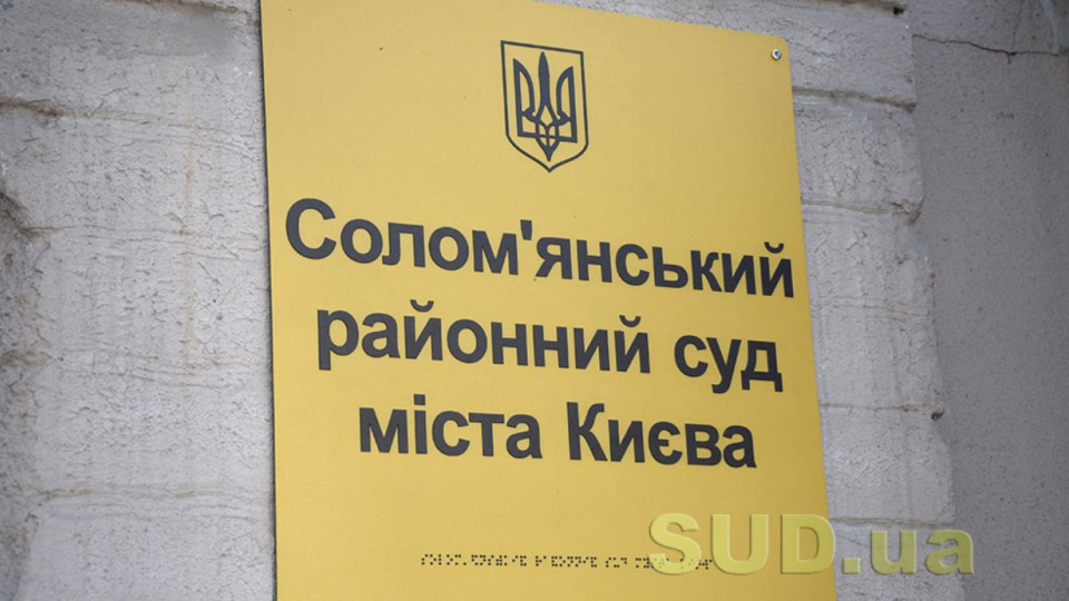 Соломенский райсуд Киева сообщил о наличии двух вакантных должностей