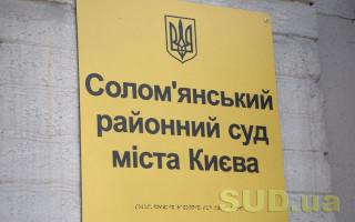 Соломенский райсуд Киева сообщил о наличии двух вакантных должностей