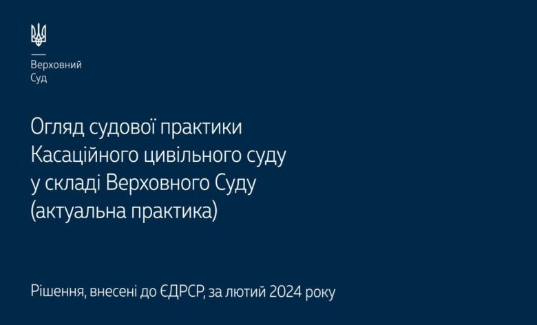 Спори, що виникають із трудових, житлових та сімейних правовідносин: огляд практики КЦС ВС