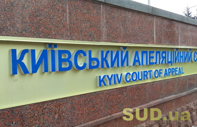 Киевский апелляционный суд сообщил о наличии 25 вакантных должностей