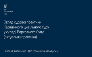 Спори, що виникають із трудових, житлових та сімейних правовідносин: огляд практики КЦС ВС