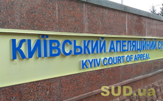 Київський апеляційний суд повідомив про наявність 25 вакантних посад