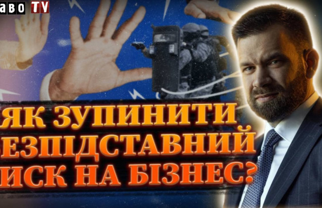 Как остановить безосновательное давление на бизнес, выполняет ли свою роль прокуратура и эффективен ли институт следственных судей – смотрите прямой эфир на Право ТВ