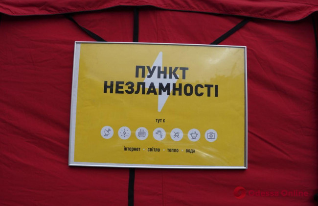 В Одессе работают «Пункты несокрушимости» на период ремонта энергообъектов