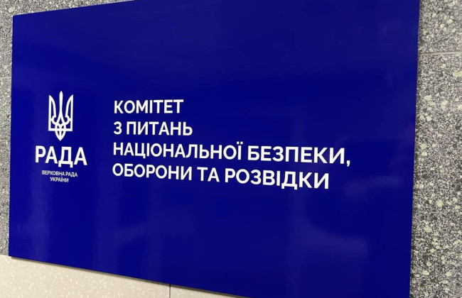Комітет з нацбезпеки почав додатково опрацьовувати комітетські поправки до законопроєкту про мобілізацію