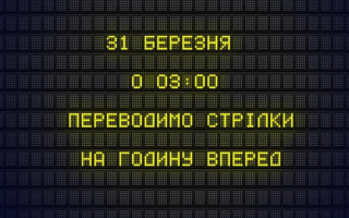 Перехід на літній час: як вказується у квитках час відправлення та прибуття поїздів